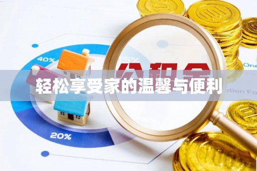 满洲里轻松享受家的温馨与便利