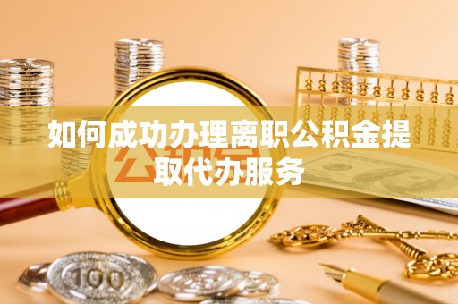 满洲里如何成功办理离职公积金提取代办服务