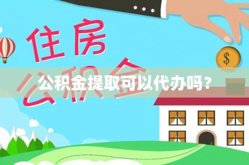 满洲里公积金提取可以代办吗？