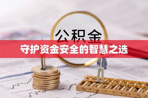 满洲里守护资金安全的智慧之选