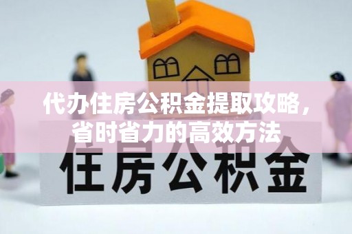 满洲里代办住房公积金提取攻略，省时省力的高效方法