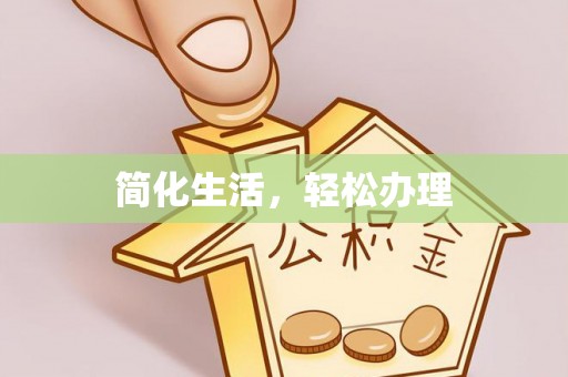 满洲里简化生活，轻松办理