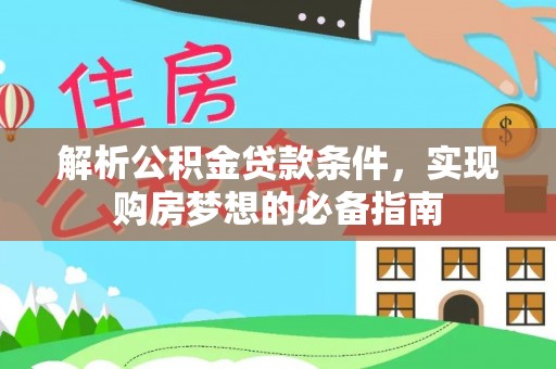 满洲里解析公积金贷款条件，实现购房梦想的必备指南