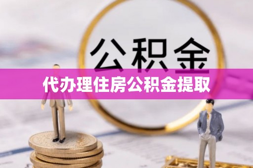 满洲里代办理住房公积金提取