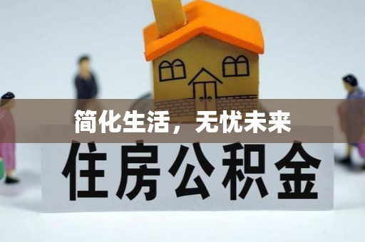 满洲里简化生活，无忧未来