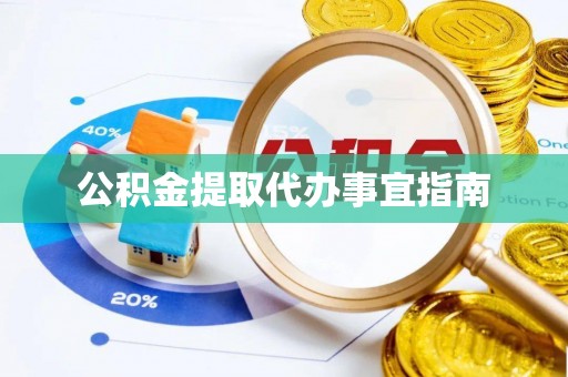满洲里公积金提取代办事宜指南