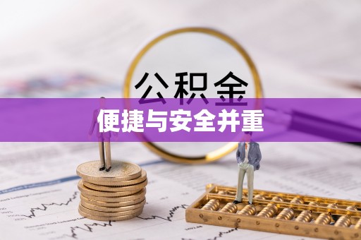 满洲里便捷与安全并重