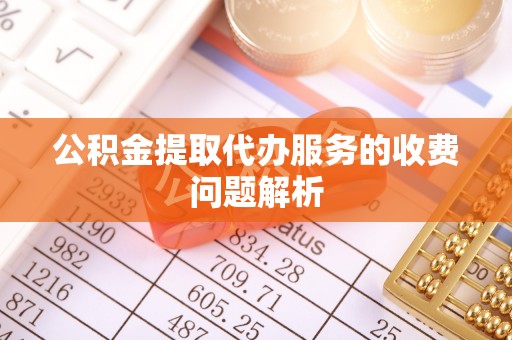 满洲里公积金提取代办服务的收费问题解析