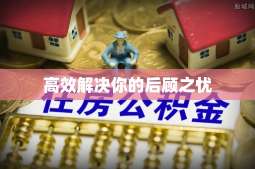 满洲里高效解决你的后顾之忧