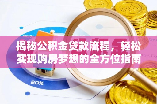 满洲里揭秘公积金贷款流程，轻松实现购房梦想的全方位指南