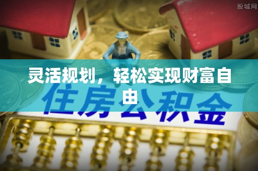 满洲里灵活规划，轻松实现财富自由