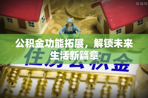 满洲里公积金功能拓展，解锁未来生活新篇章