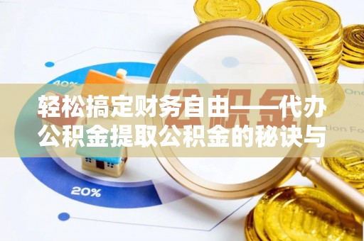 满洲里轻松搞定财务自由——代办公积金提取公积金的秘诀与技巧