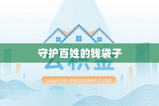 满洲里守护百姓的钱袋子