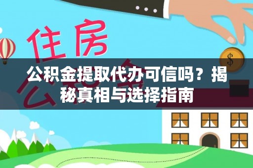 满洲里公积金提取代办可信吗？揭秘真相与选择指南