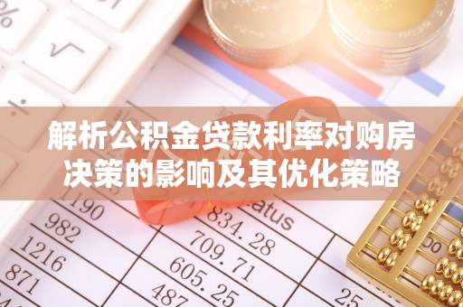 满洲里解析公积金贷款利率对购房决策的影响及其优化策略