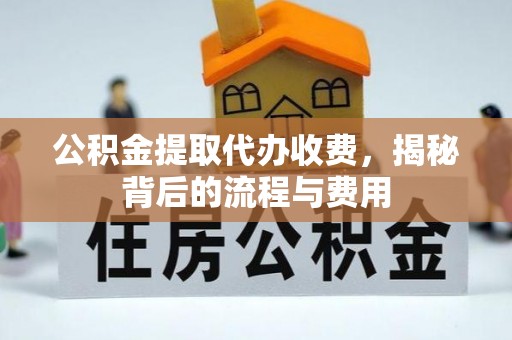 满洲里公积金提取代办收费，揭秘背后的流程与费用