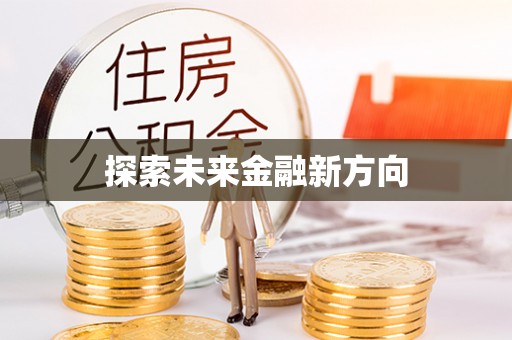 满洲里探索未来金融新方向
