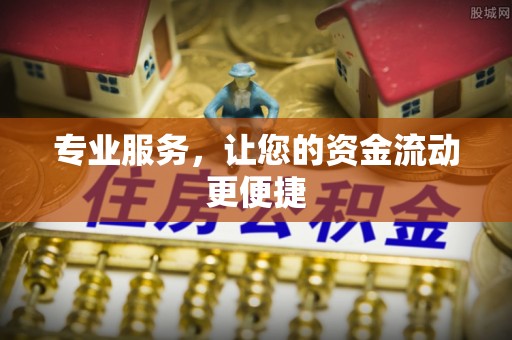 满洲里专业服务，让您的资金流动更便捷