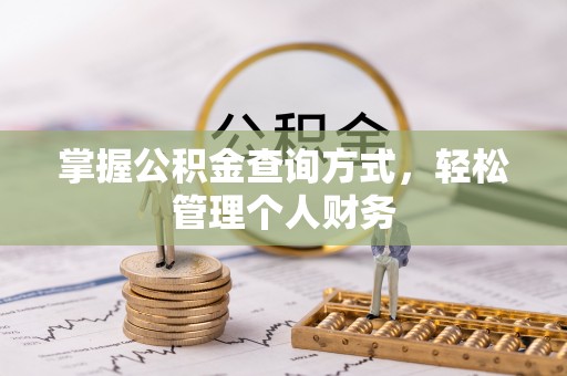 满洲里掌握公积金查询方式，轻松管理个人财务
