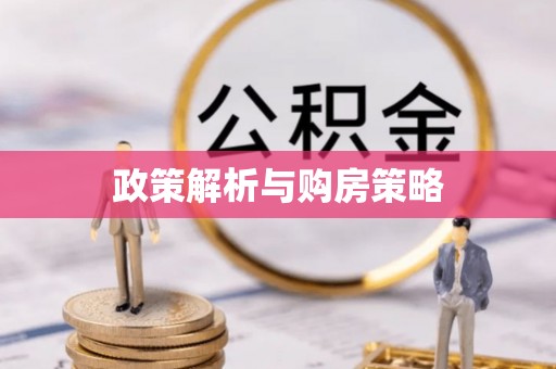 满洲里政策解析与购房策略