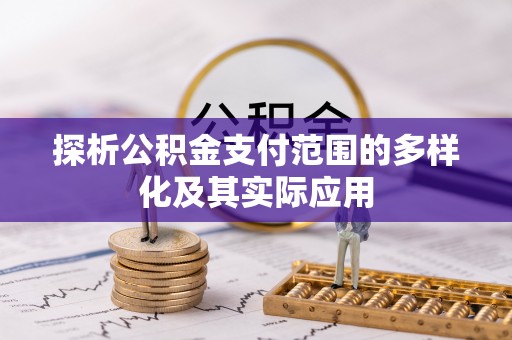 满洲里探析公积金支付范围的多样化及其实际应用
