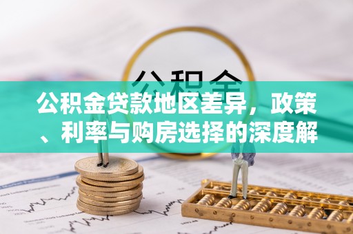 满洲里公积金贷款地区差异，政策、利率与购房选择的深度解析