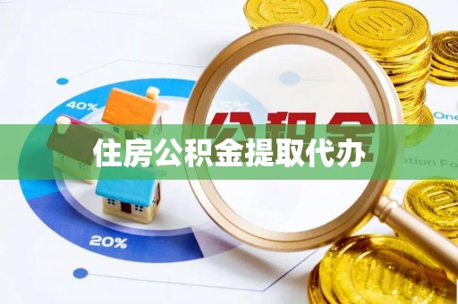 满洲里住房公积金提取代办