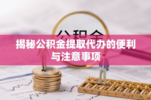 满洲里揭秘公积金提取代办的便利与注意事项