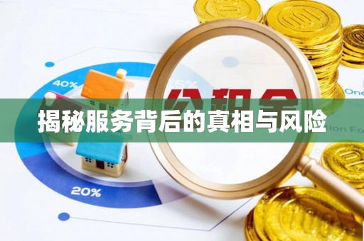 满洲里揭秘服务背后的真相与风险