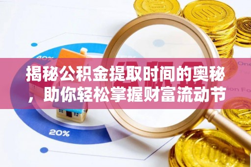 满洲里揭秘公积金提取时间的奥秘，助你轻松掌握财富流动节奏