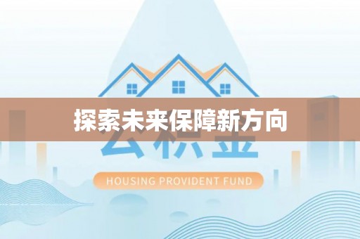 满洲里探索未来保障新方向