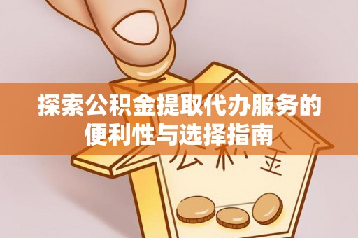 满洲里探索公积金提取代办服务的便利性与选择指南