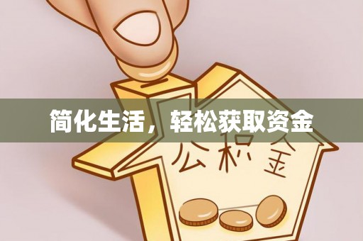 满洲里简化生活，轻松获取资金