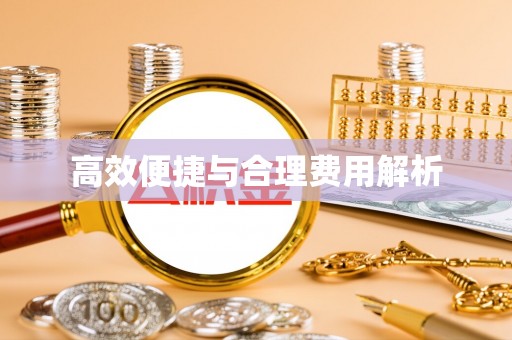 满洲里高效便捷与合理费用解析
