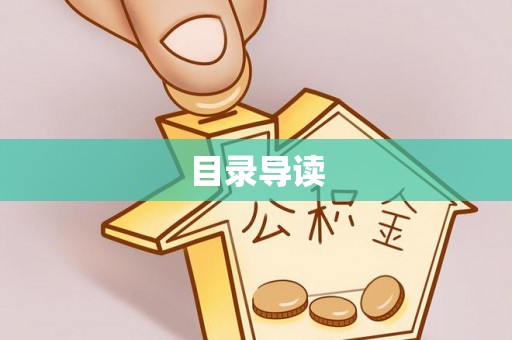 满洲里目录导读
