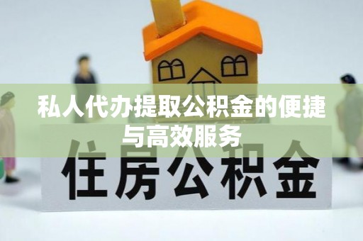 满洲里私人代办提取公积金的便捷与高效服务