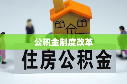 满洲里公积金制度改革
