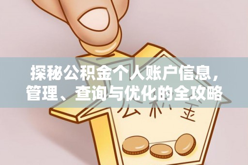 满洲里探秘公积金个人账户信息，管理、查询与优化的全攻略