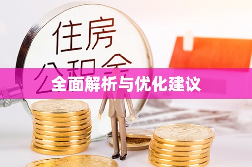 满洲里全面解析与优化建议