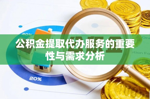 满洲里公积金提取代办服务的重要性与需求分析