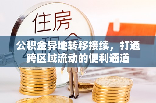 满洲里公积金异地转移接续，打通跨区域流动的便利通道