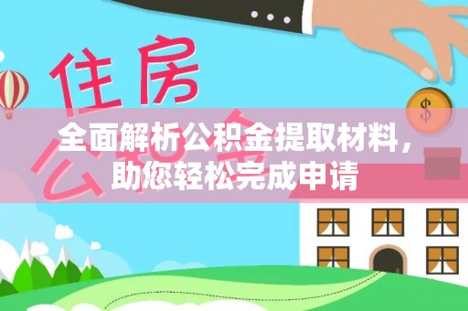 满洲里全面解析公积金提取材料，助您轻松完成申请