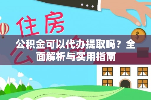 满洲里公积金可以代办提取吗？全面解析与实用指南