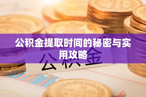 满洲里公积金提取时间的秘密与实用攻略