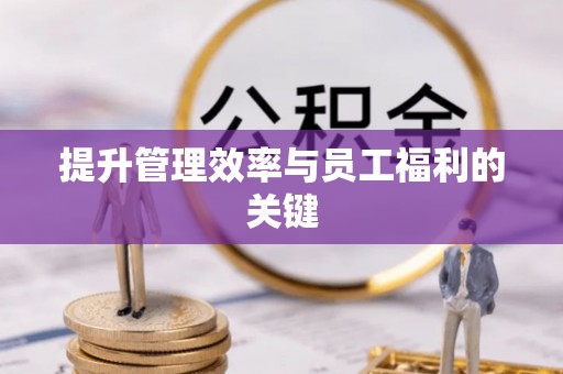 满洲里提升管理效率与员工福利的关键