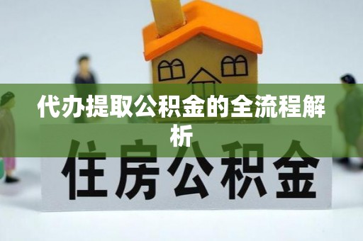 满洲里代办提取公积金的全流程解析