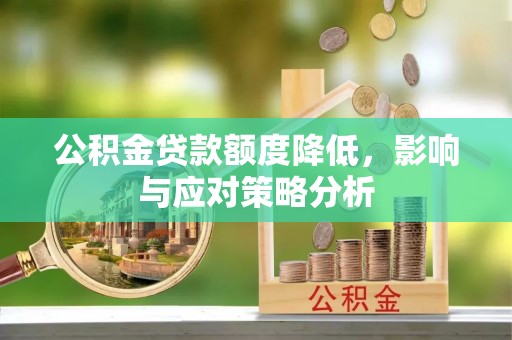 满洲里公积金贷款额度降低，影响与应对策略分析