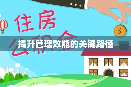 满洲里提升管理效能的关键路径