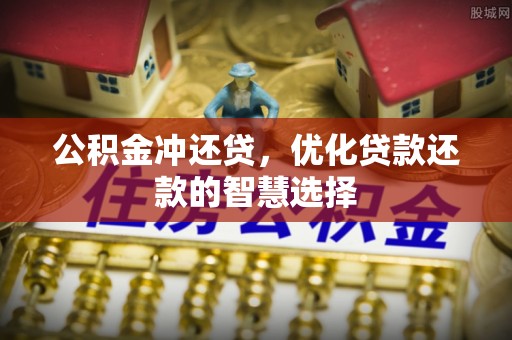 满洲里公积金冲还贷，优化贷款还款的智慧选择